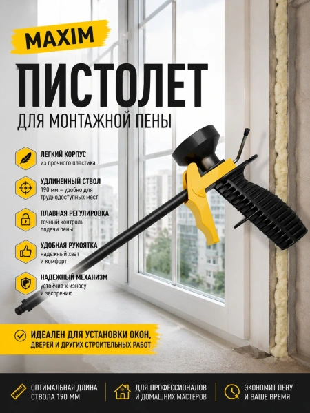 Пистолет для монтажной пены с пластиковой трубкой MAXIM; 11615067